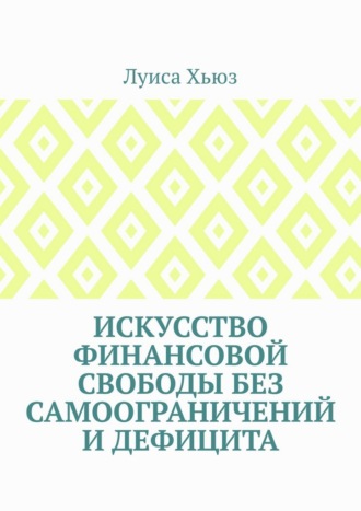 Обложка книги «Искусство финансовой свободы без самоограничений и дефицита»