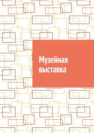Обложка книги «Музейная выставка»