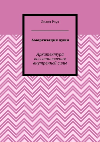 Обложка книги «Амортизация души. Архитектура восстановления внутренней силы»
