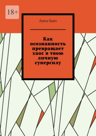 Обложка книги «Как осознанность превращает хаос в твою личную суперсилу»