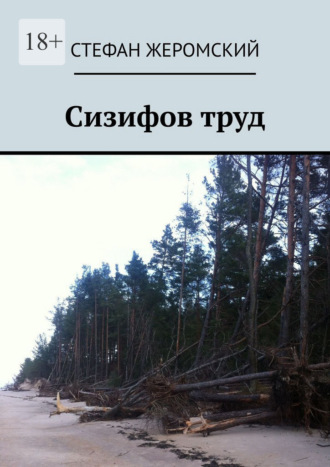 Обложка книги «Сизифов труд»