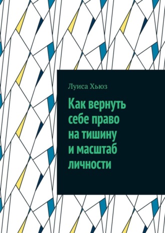 Обложка книги «Как вернуть себе право на тишину и масштаб личности»