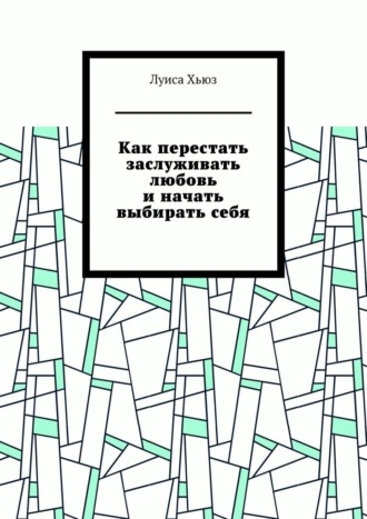 Обложка книги «Как перестать заслуживать любовь и начать выбирать себя»
