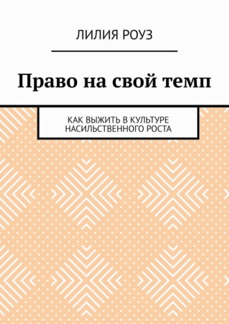 Обложка книги «Право на свой темп. Как выжить в культуре насильственного роста»