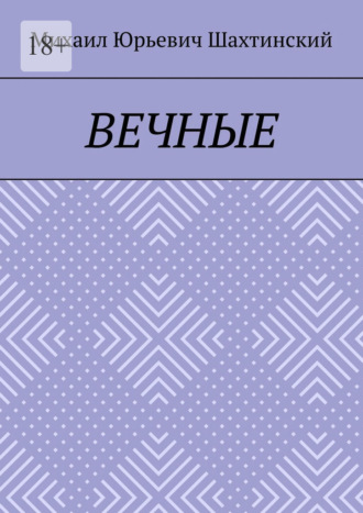 Михаил Юрьевич Шахтинский. Вечные. «И нет в мире человека, что способен так любить»
