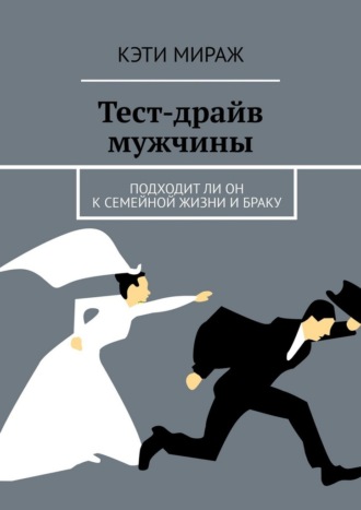 Обложка книги «Тест-драйв мужчины. Подходит ли он к семейной жизни и браку»