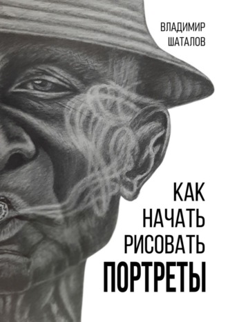 Обложка книги «Как начать рисовать портреты»