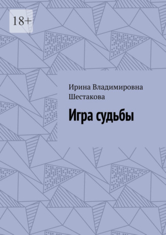 Обложка книги «Игра судьбы»