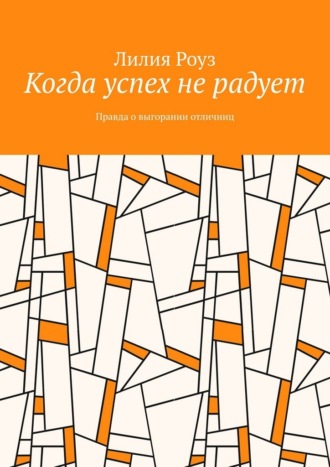 Обложка книги «Когда успех не радует. Правда о выгорании отличниц»