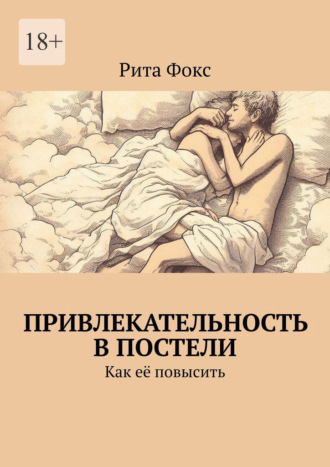 Обложка книги «Привлекательность в постели. Как её повысить»