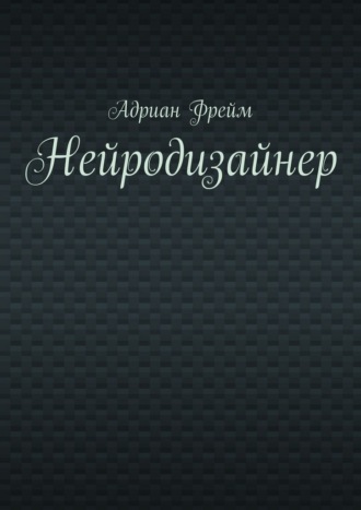Обложка книги «Нейродизайнер»