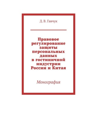 Обложка книги «Правовое регулирование защиты персональных данных в гостиничной индустрии России и Китая. Монография»