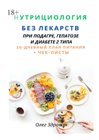 Обложка книги «Нутрициология без лекарств. При подагре, гепатозе и диабете 2 типа»