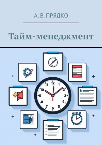 Обложка книги «Тайм-менеджмент»