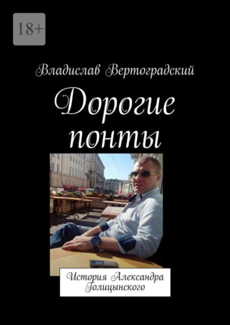 Обложка книги «Дорогие понты. История Александра Голицынского»
