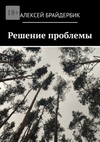 Обложка книги «Решение проблемы»