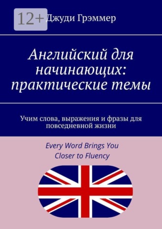 Обложка книги «Английский для начинающих: практические темы. Учим слова, выражения и фразы для повседневной жизни»