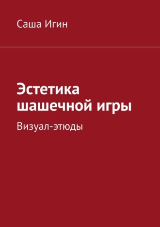 Обложка книги «Эстетика шашечной игры. Визуал-этюды»