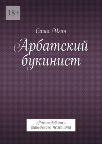 Обложка книги «Арбатский букинист. Расследования шашечного чемпиона»