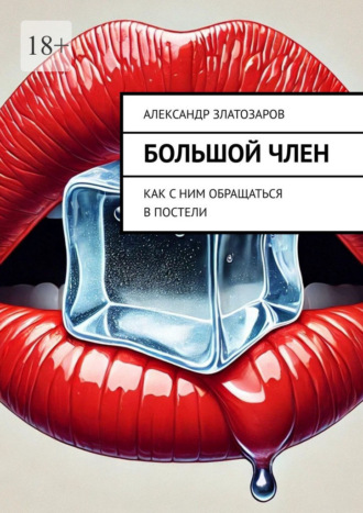 Обложка книги «Большой член. Как с ним обращаться в постели»