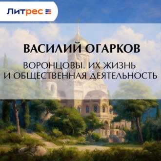 Обложка книги «Воронцовы. Их жизнь и общественная деятельность»