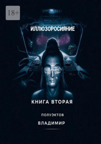 Обложка книги «Иллюзоросияние. Книга вторая»
