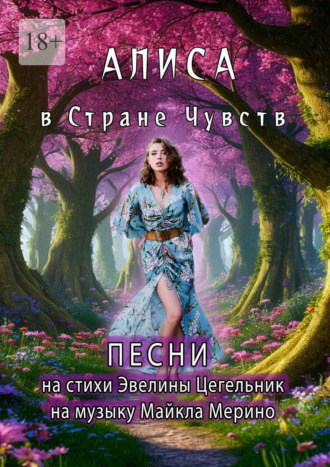 Обложка книги «Алиса в Cтране Чувств»