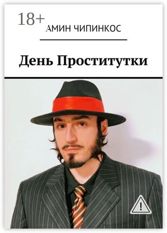 Амин Чипинкос. День проститутки