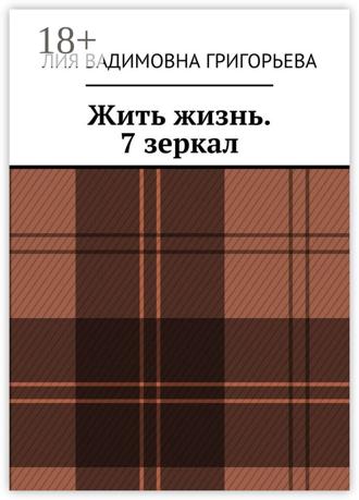 Обложка книги «Жить жизнь. 7 зеркал»