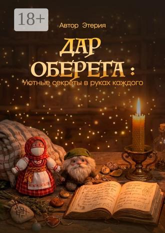 Обложка книги «Дар оберега: уютные секреты в руках каждого»