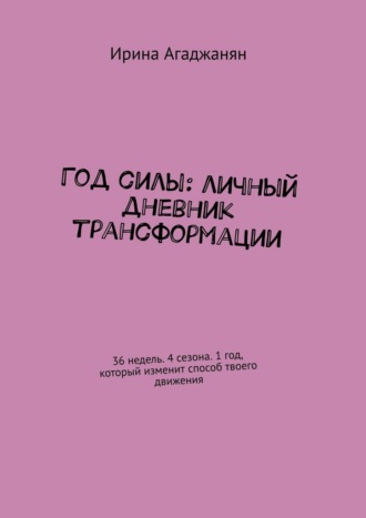 Обложка книги «Год силы: личный дневник трансформации. 36 недель. 4 сезона. 1 год, который изменит способ твоего движения»