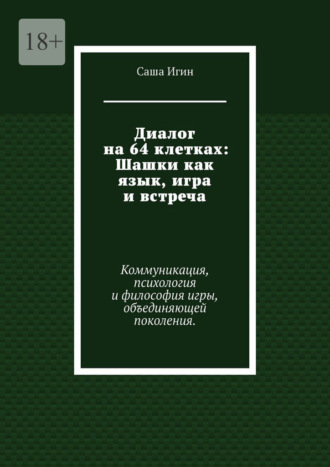 Обложка книги «Диалог на 64 клетках: Шашки как язык, игра и встреча. Коммуникация, психология и философия игры, объединяющей поколения.»