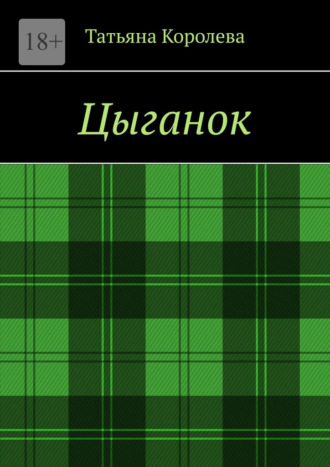 Обложка книги «Цыганок»