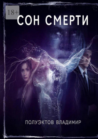 Обложка книги «Сон смерти»
