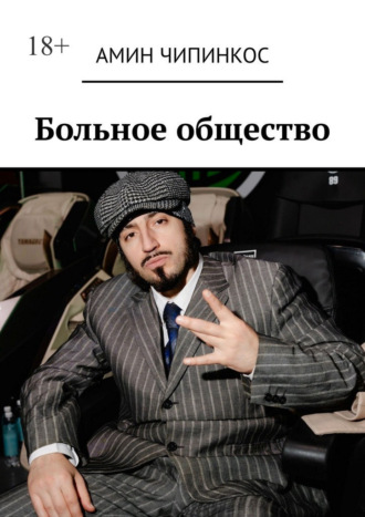 Обложка книги «Больное общество»