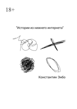 Обложка книги «Истории из нижнего интернета»