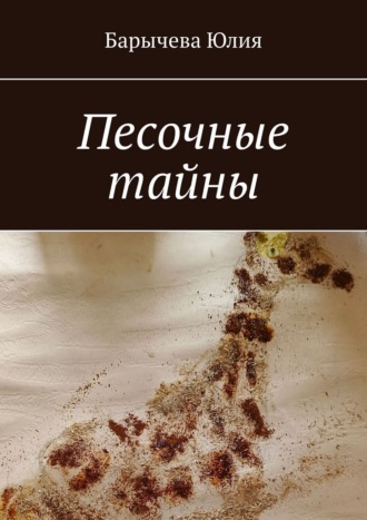 Обложка книги «Песочные тайны»