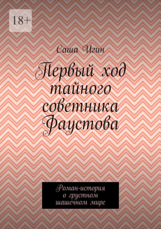 Обложка книги «Первый ход тайного советника Фаустова. Роман-история о грустном шашечном мире»