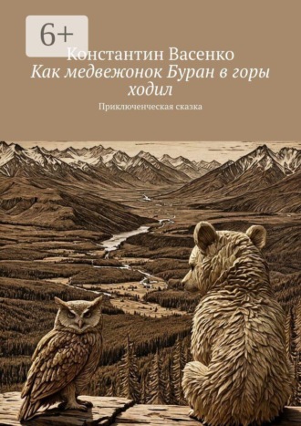 Обложка книги «Как медвежонок Буран в горы ходил. Приключенческая сказка»