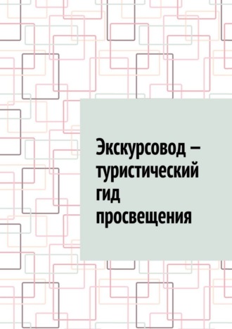 Обложка книги «Экскурсовод – туристический гид просвещения»