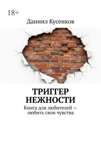 Обложка книги «Триггер нежности. Книга для любителей любить свои чувства»