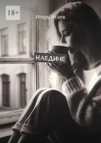 Обложка книги «Наедине»