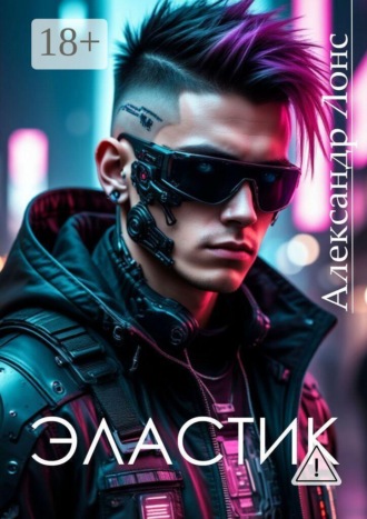 Обложка книги «Эластик»