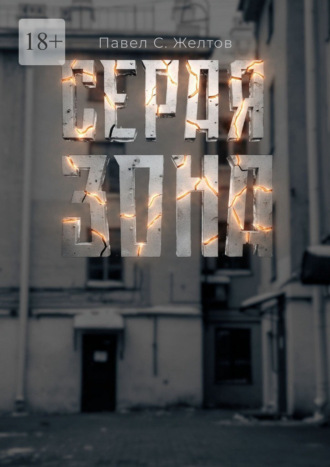 Обложка книги «Серая зона»