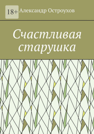 Обложка книги «Счастливая старушка»