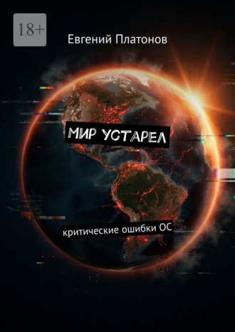 Обложка книги «Мир устарел. Критические ошибки ОС»