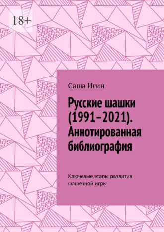 Обложка книги «Русские шашки (1991–2021). Аннотированная библиография. Ключевые этапы развития шашечной игры»