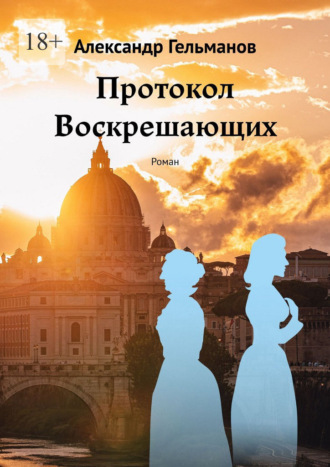 Обложка книги «Протокол Воскрешающих. Роман»