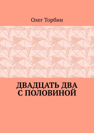 Обложка книги «Двадцать два с половиной»