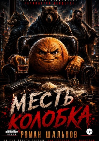 Обложка книги «Месть колобка»